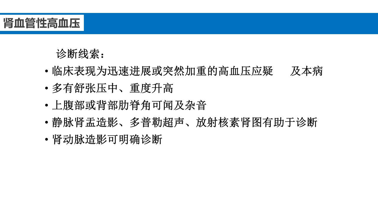 继发性高血压鉴别诊断PPT课件24