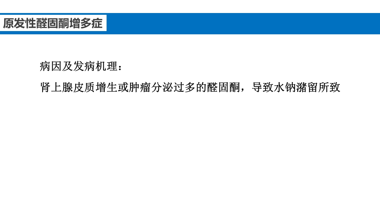 继发性高血压鉴别诊断PPT课件26