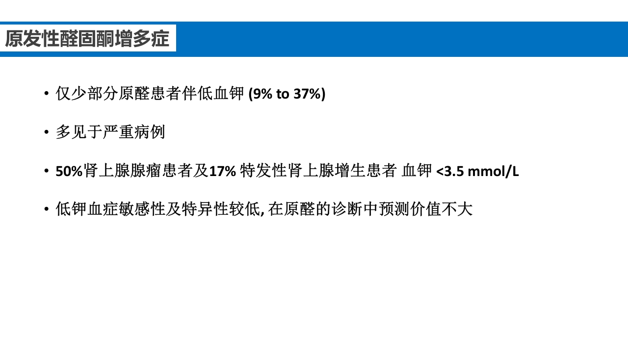 继发性高血压鉴别诊断PPT课件28