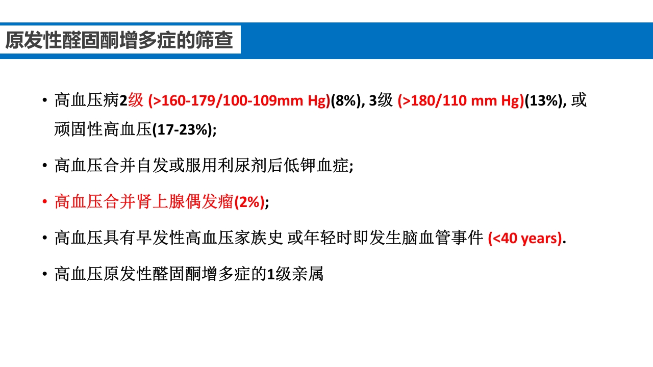 继发性高血压鉴别诊断PPT课件29