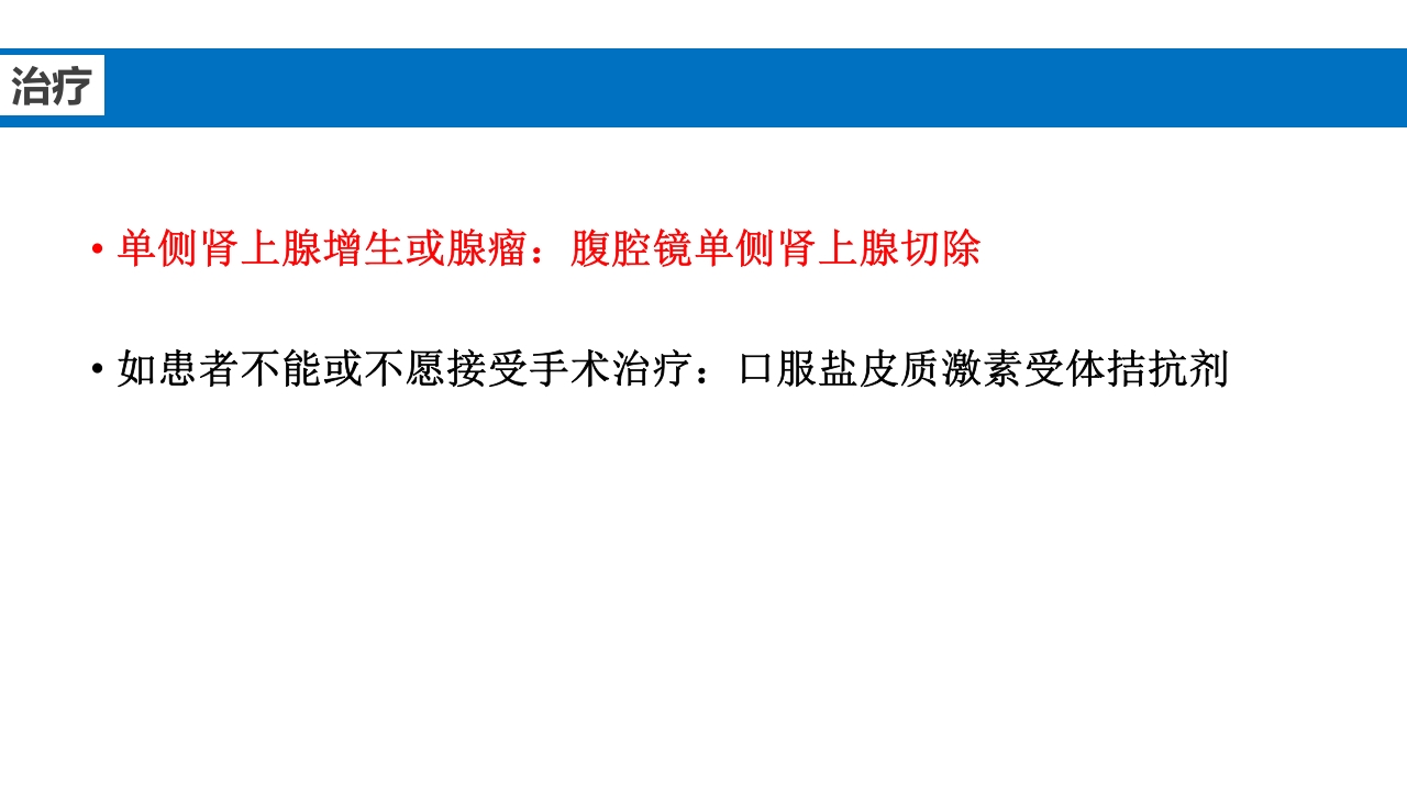 继发性高血压鉴别诊断PPT课件35
