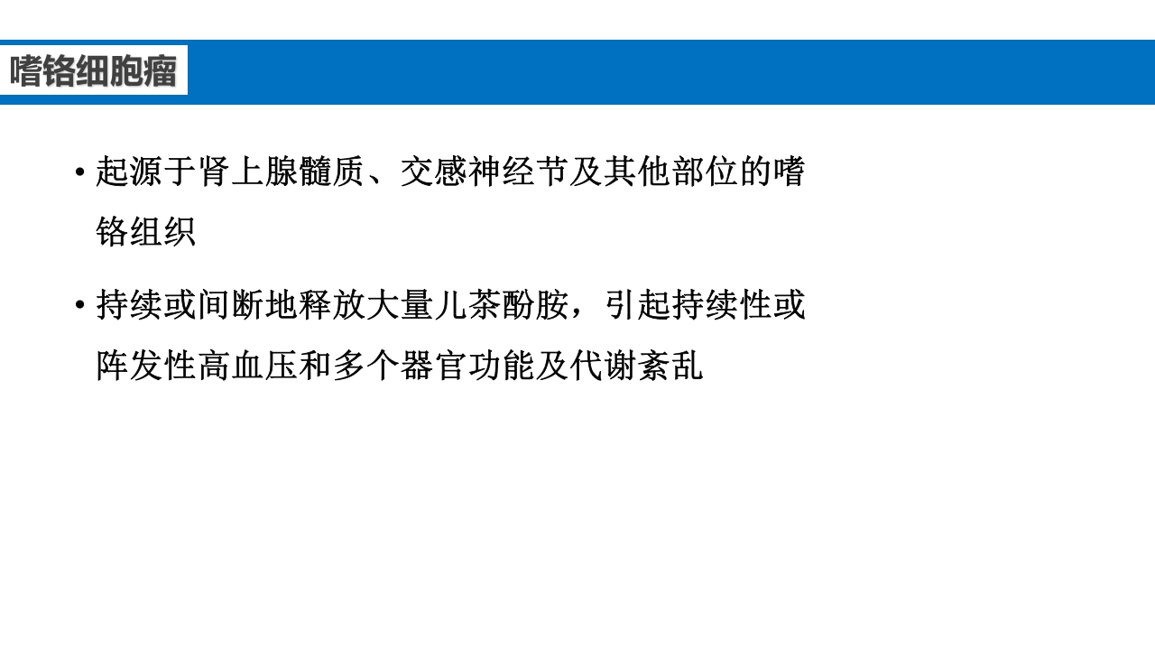 继发性高血压鉴别诊断PPT课件39