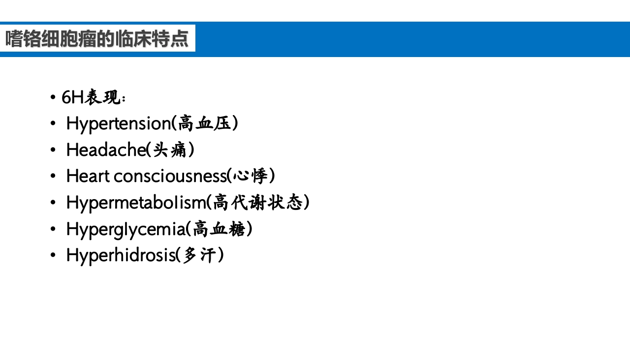 继发性高血压鉴别诊断PPT课件42