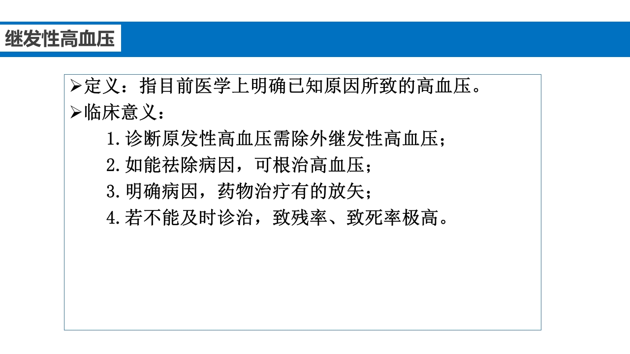 继发性高血压鉴别诊断PPT课件4