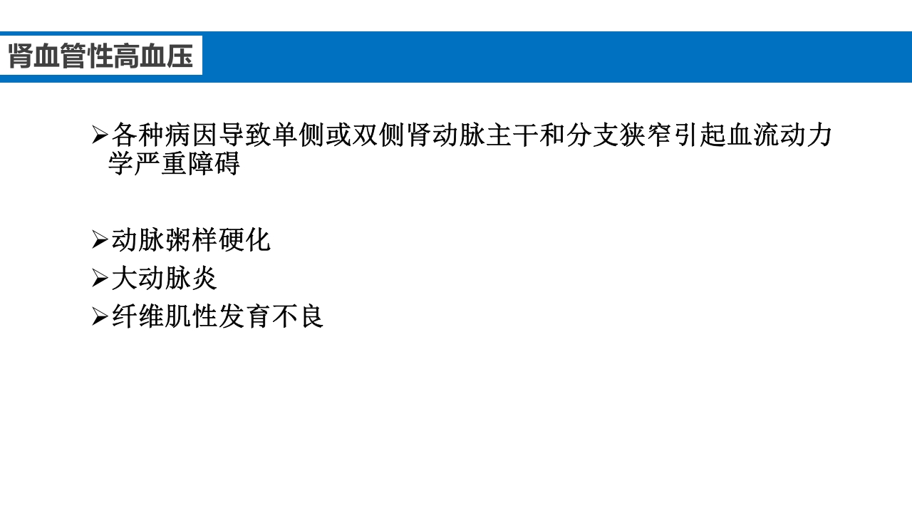 继发性高血压鉴别诊断PPT课件9