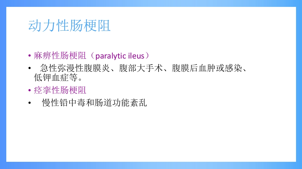 急性肠梗阻PPT课件11