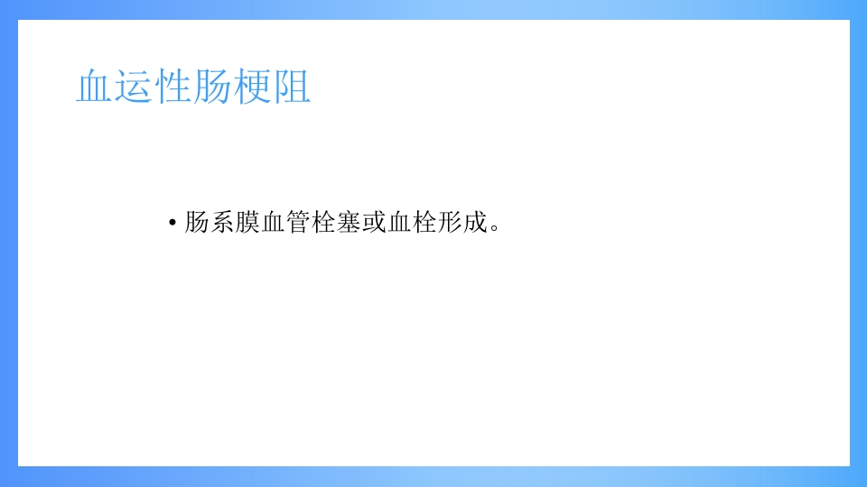 急性肠梗阻PPT课件12