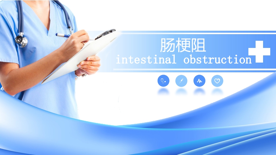急性肠梗阻PPT课件1