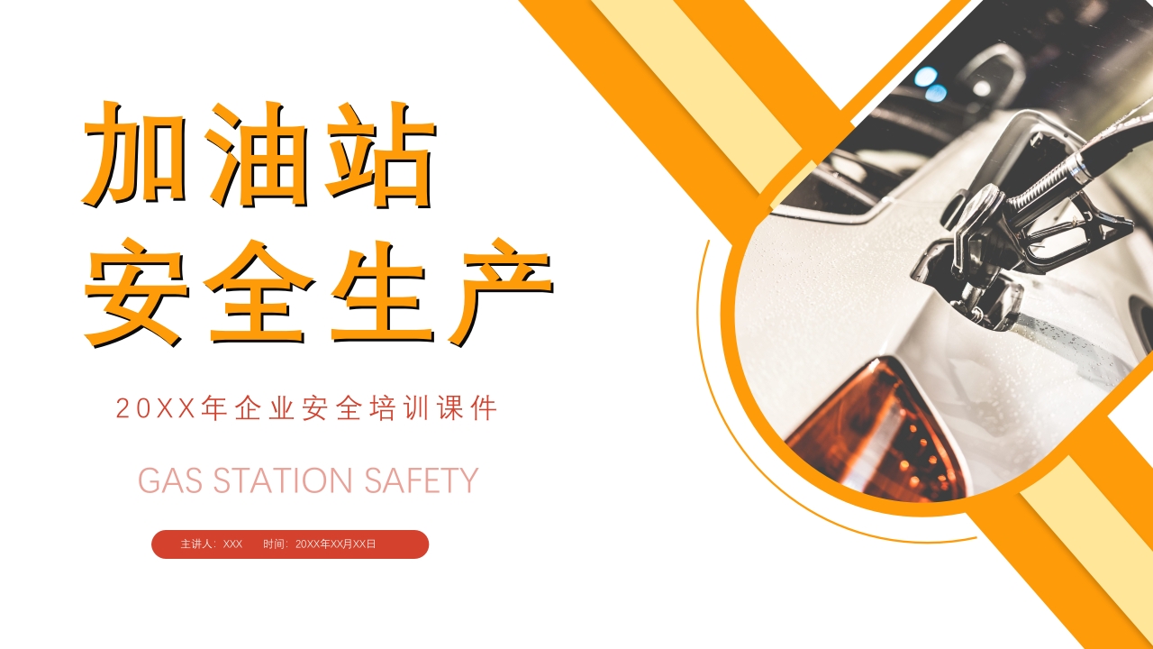 2024年加油站安全培训PPT课件1