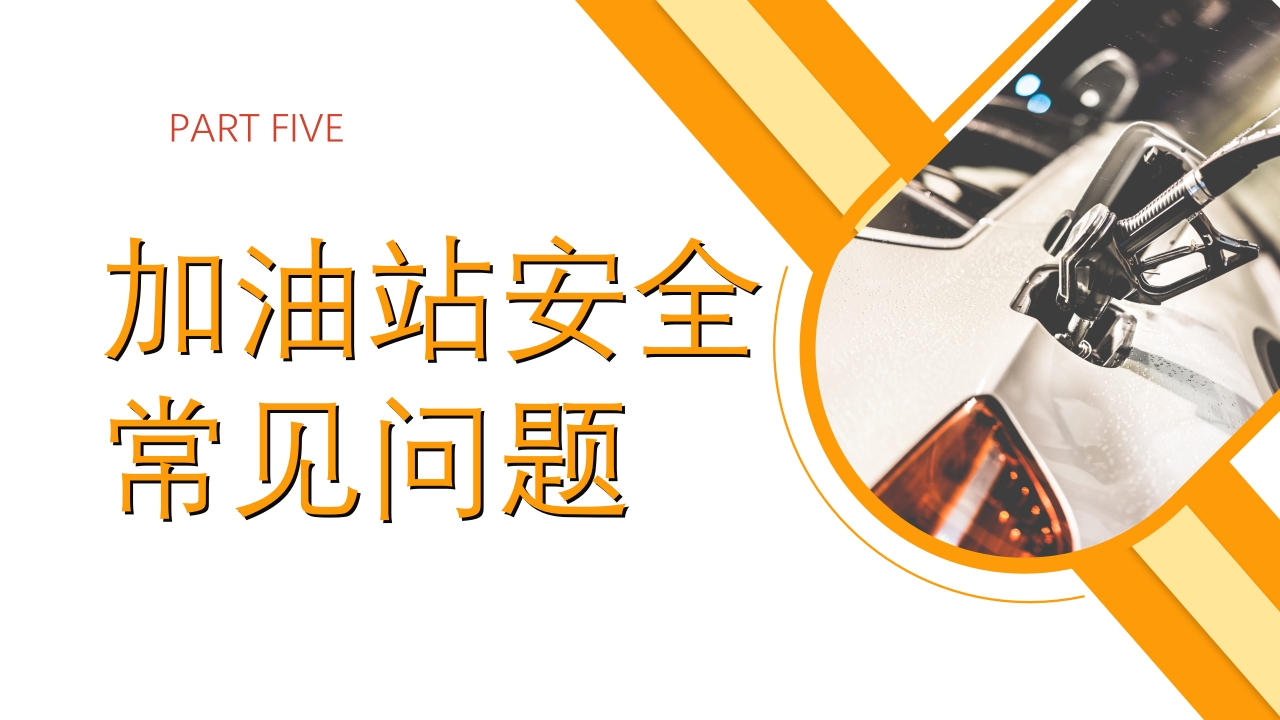 2024年加油站安全培训PPT课件26
