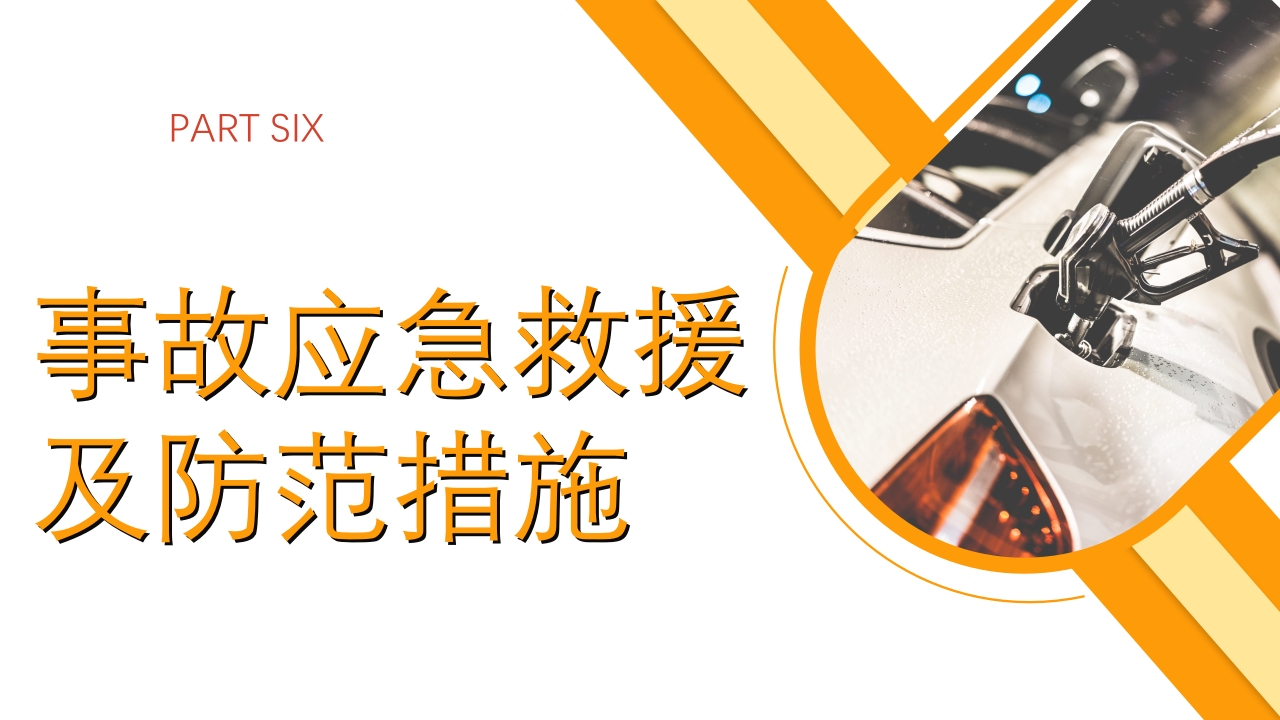 2024年加油站安全培训PPT课件32