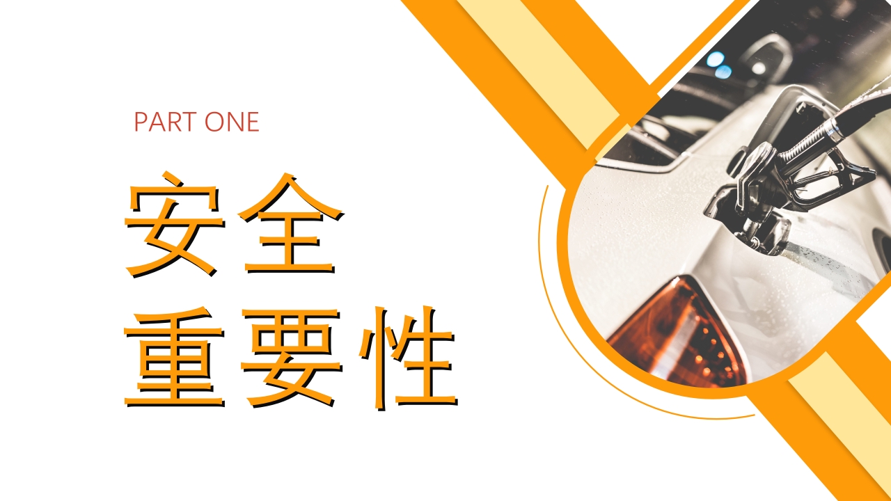 2024年加油站安全培训PPT课件3