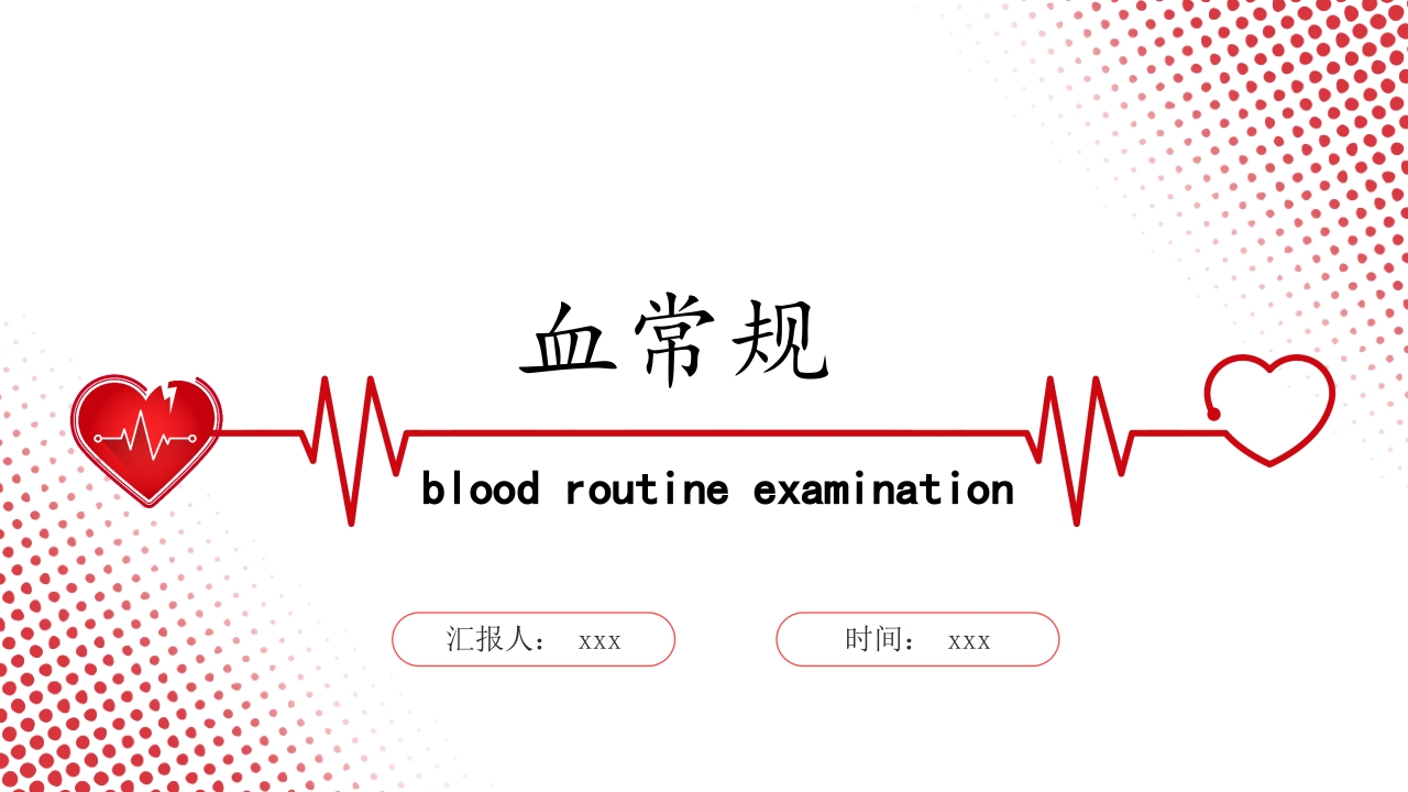 血常规·血红蛋白PPT课件1