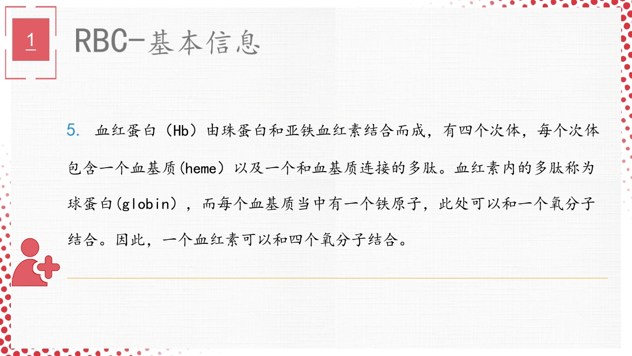 血常规·血红蛋白PPT课件7