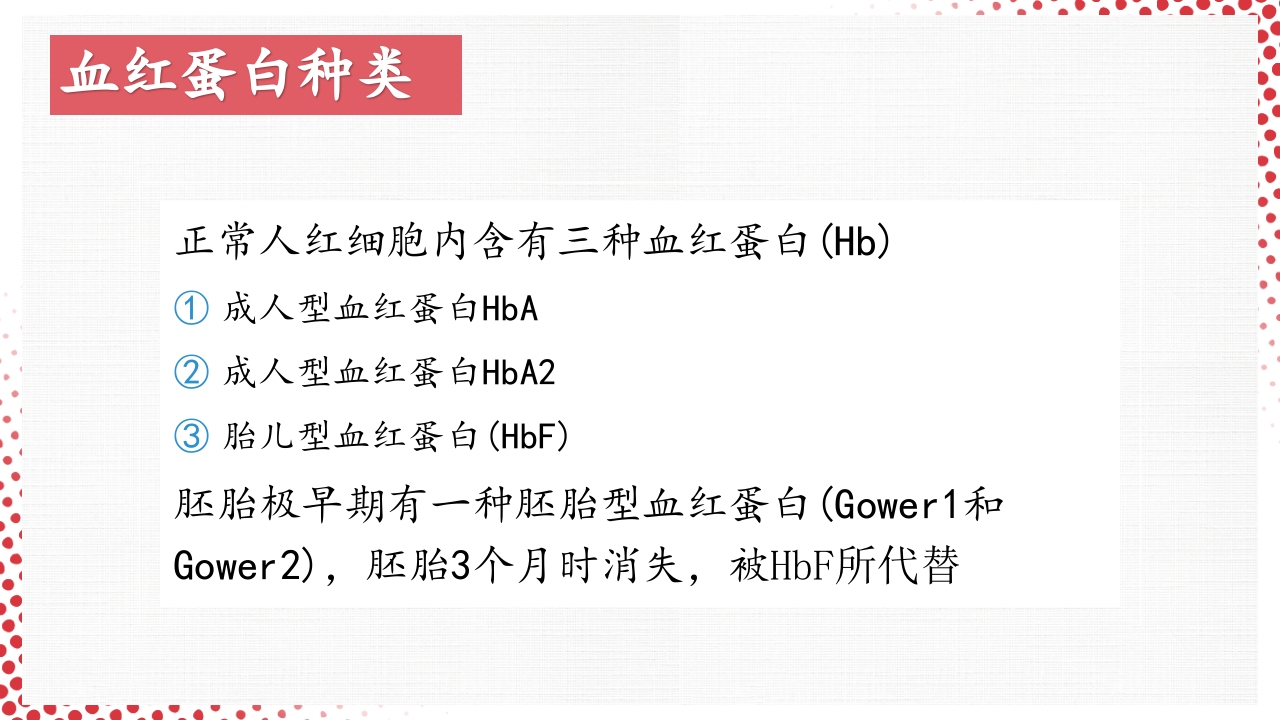 血常规·血红蛋白PPT课件9