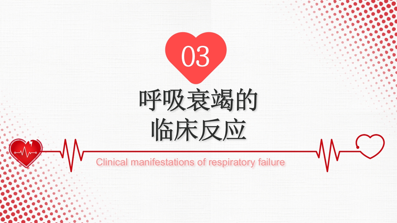 呼吸衰竭PPT课件14