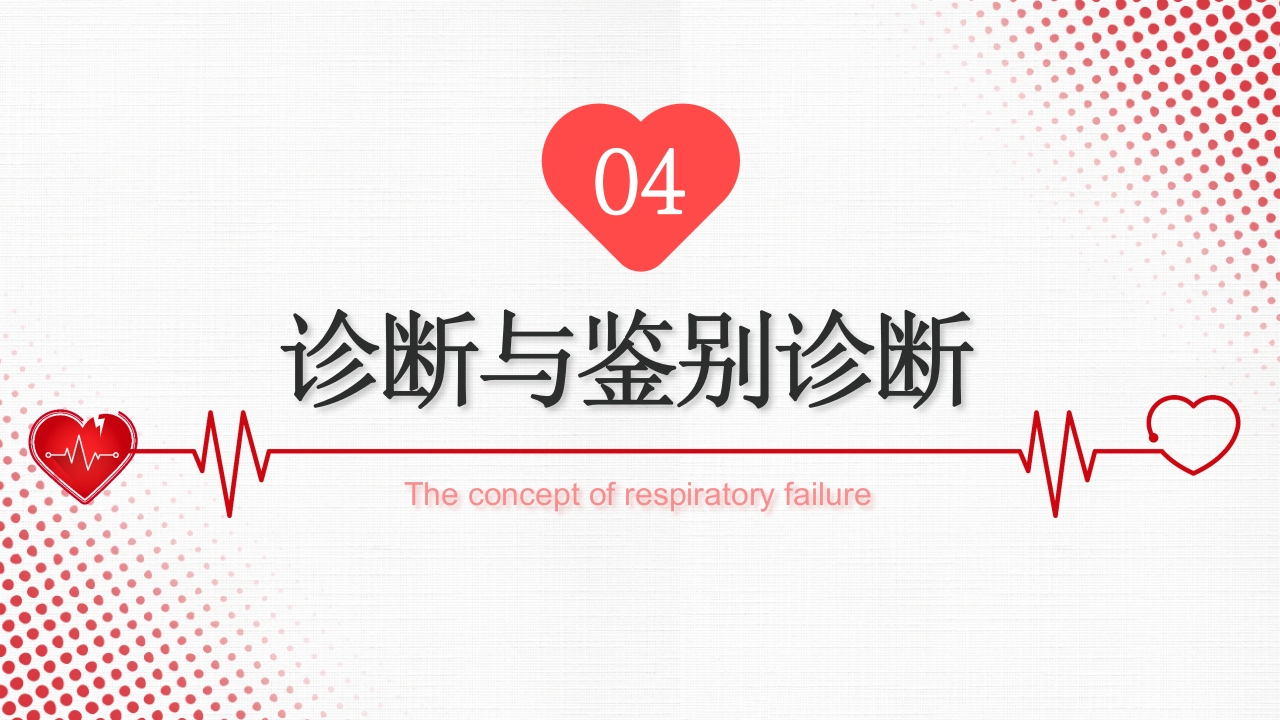 呼吸衰竭PPT课件17