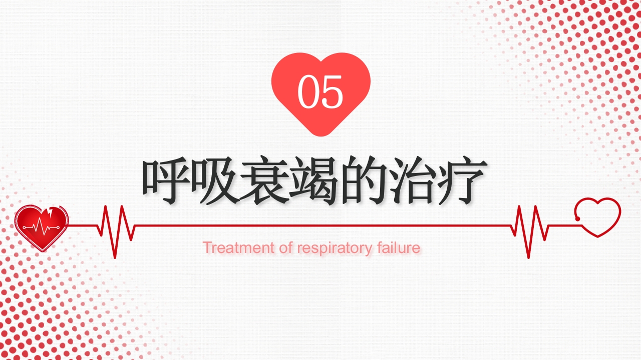 呼吸衰竭PPT课件19