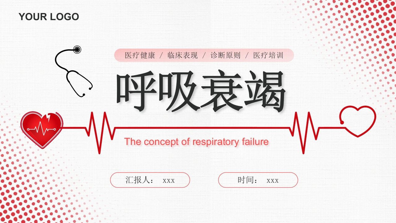 呼吸衰竭PPT课件1