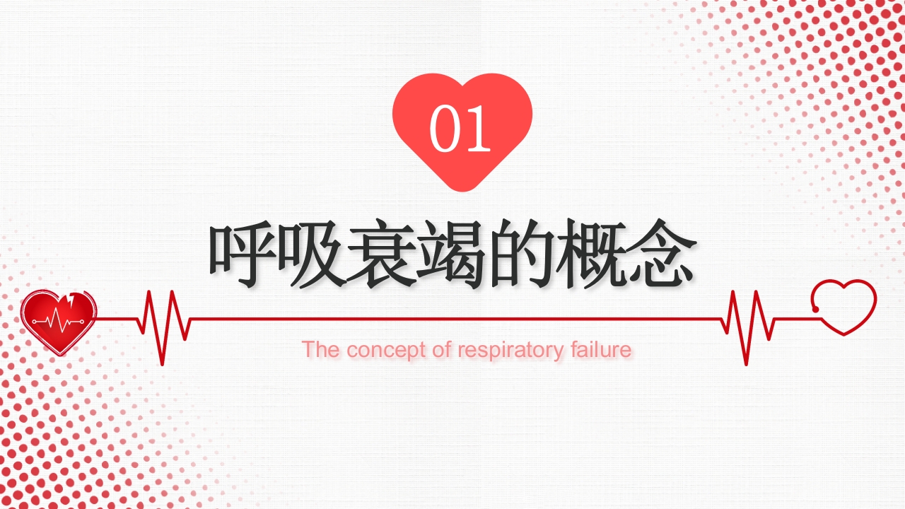 呼吸衰竭PPT课件3