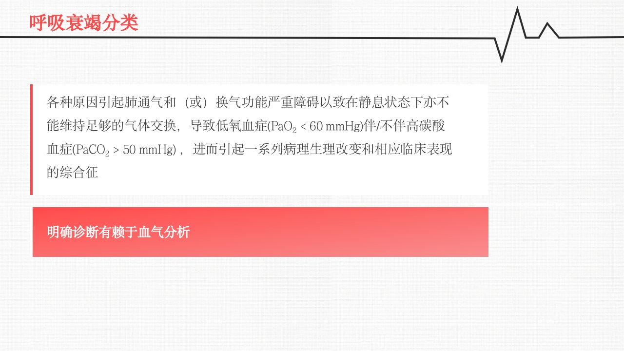 呼吸衰竭PPT课件4