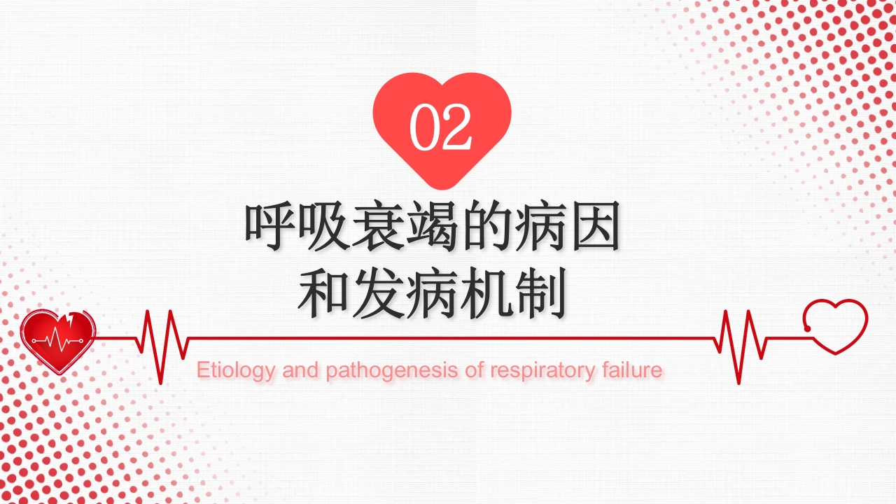 呼吸衰竭PPT课件7