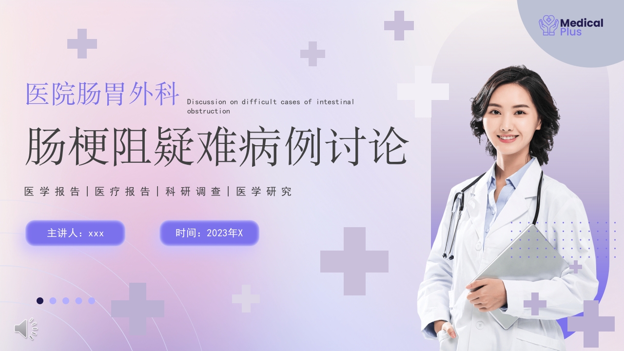 肠梗阻疑难病例讨论主题PPT课件1