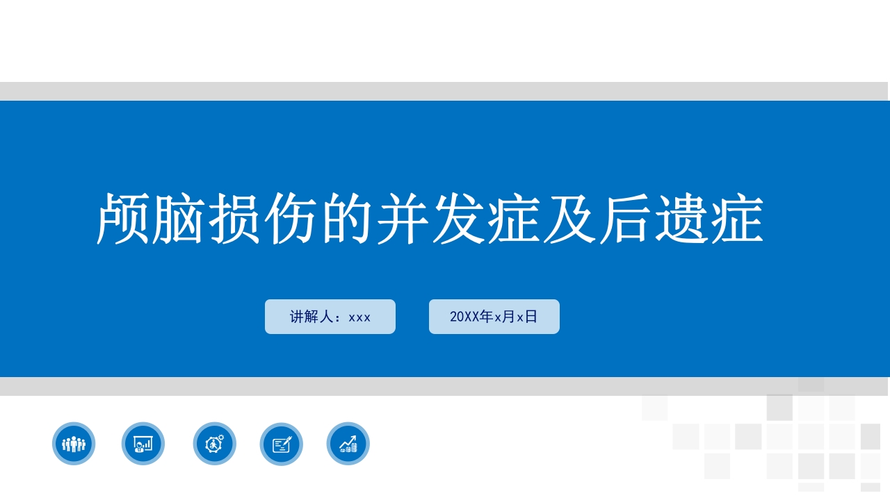 颅脑损伤的并发症及后遗症PPT课件1