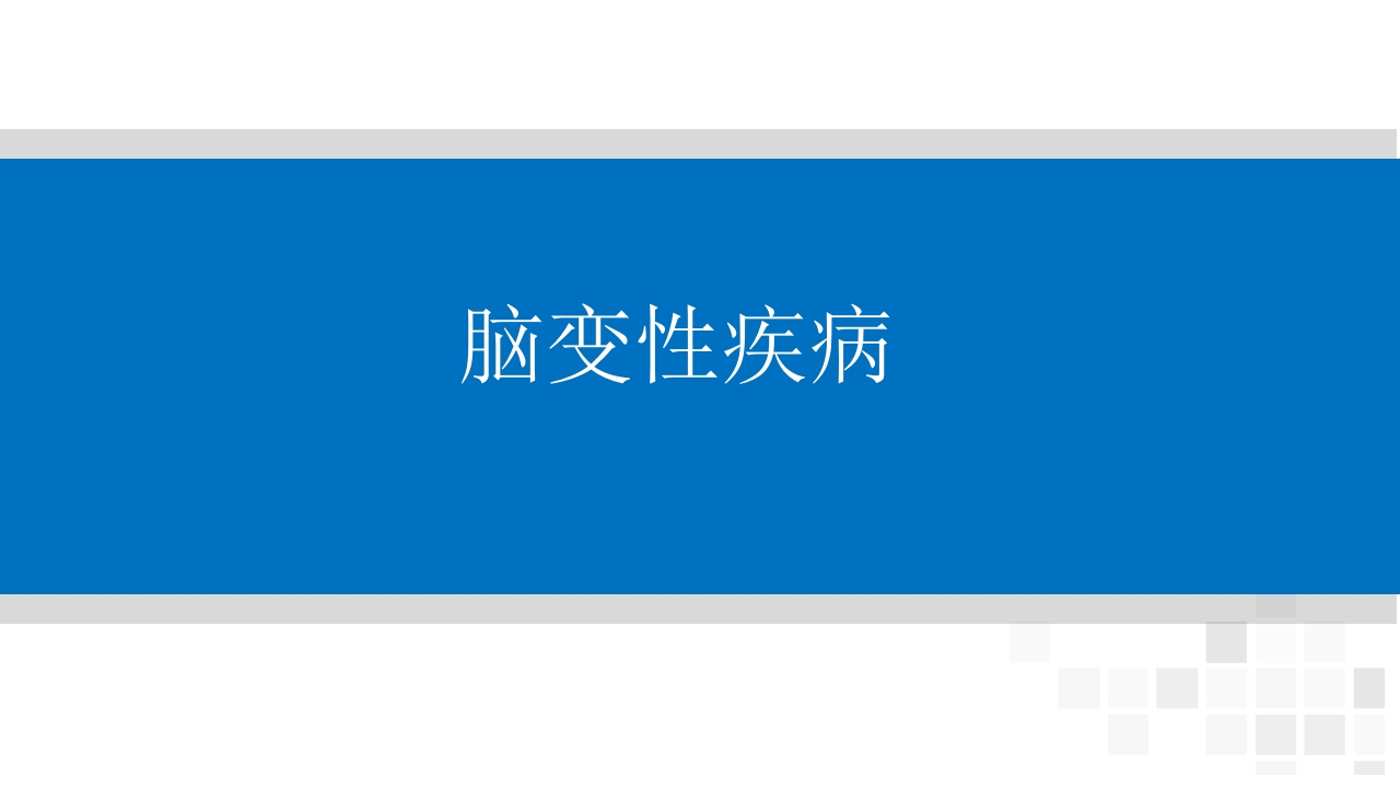 颅脑损伤的并发症及后遗症PPT课件87