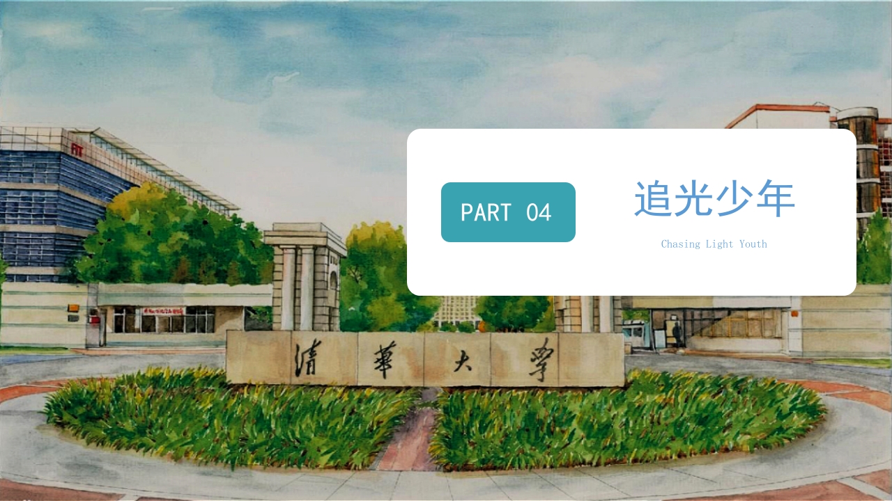 清华大学介绍宣传PPT课件11