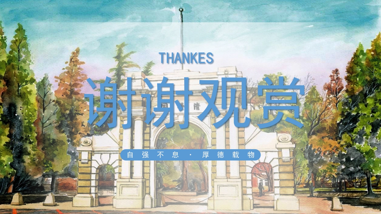 清华大学介绍宣传PPT课件16