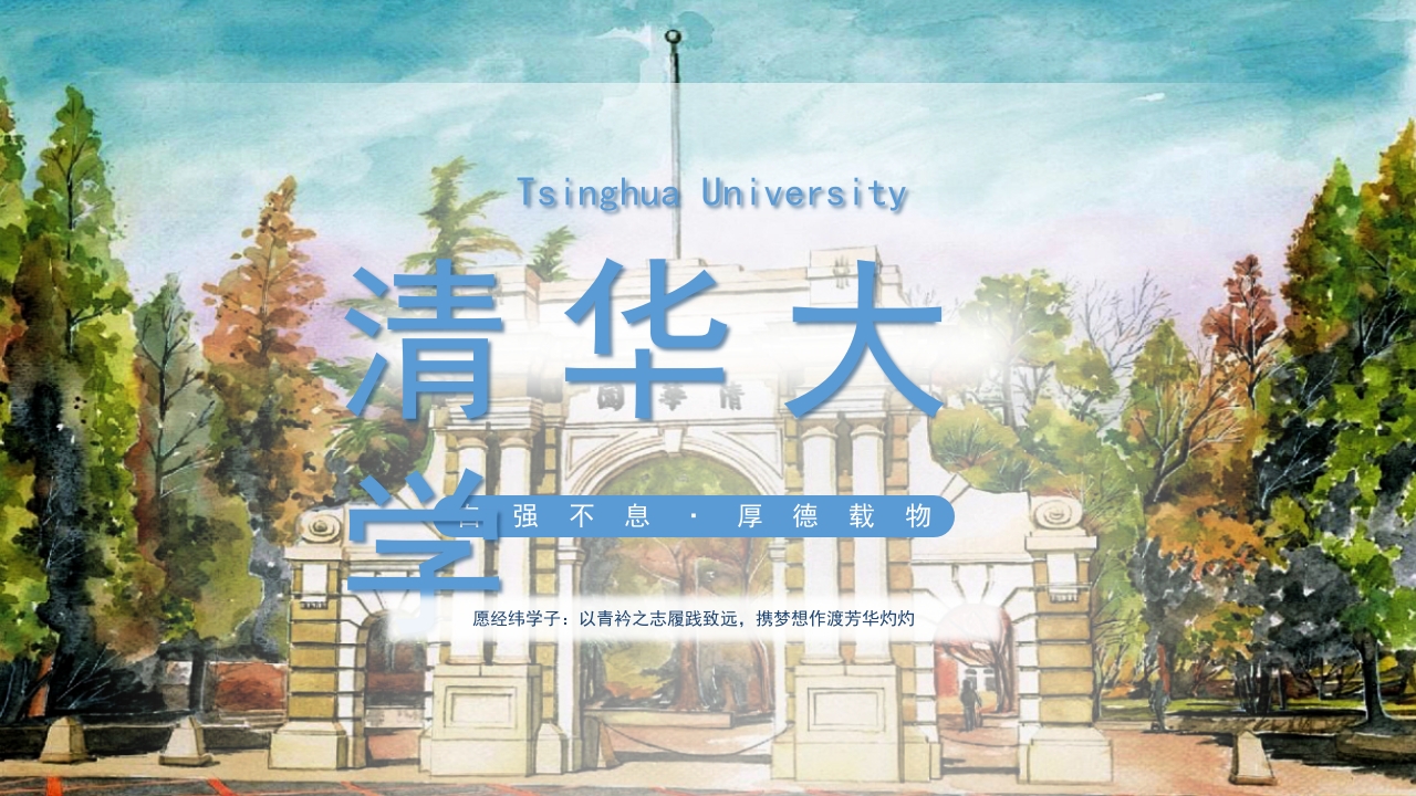 清华大学介绍宣传PPT课件1