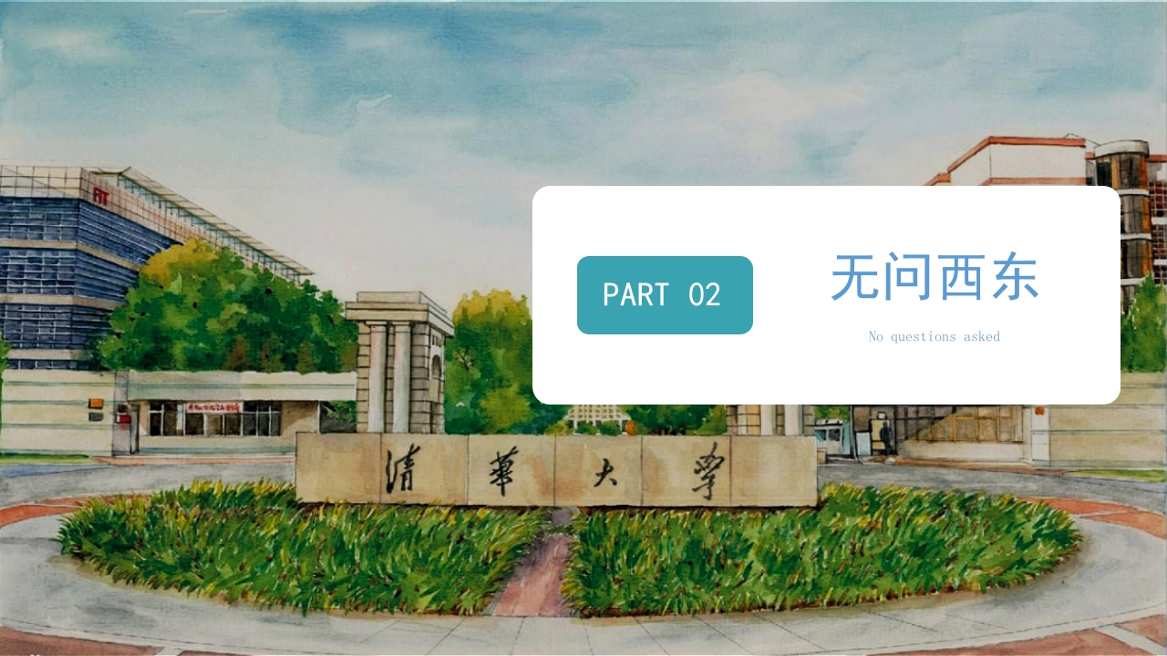 清华大学介绍宣传PPT课件6