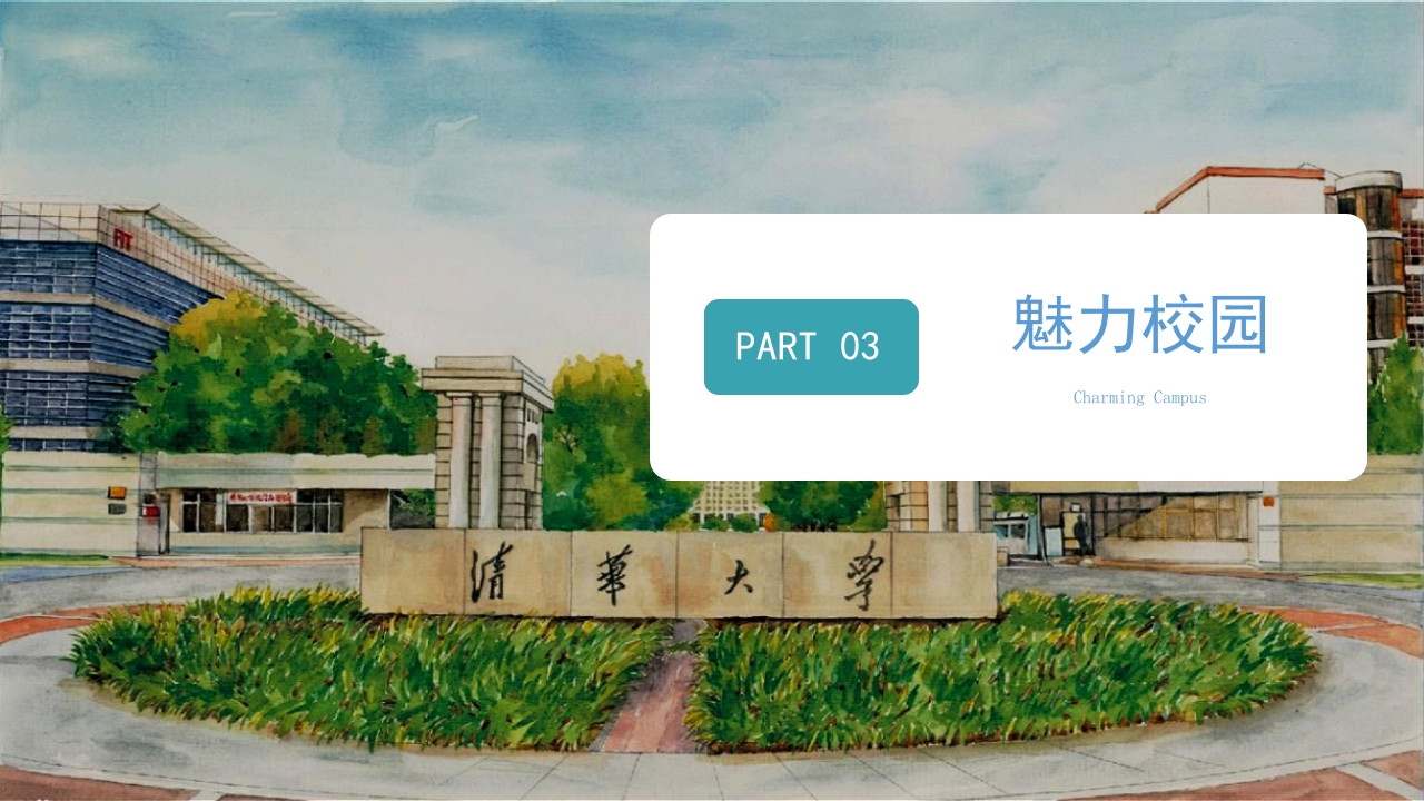 清华大学介绍宣传PPT课件9