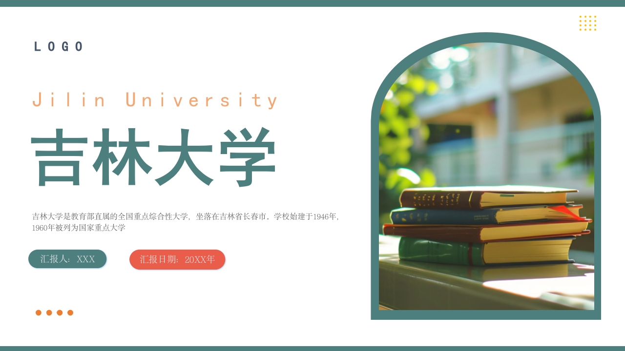吉林大学介绍ppt课件1