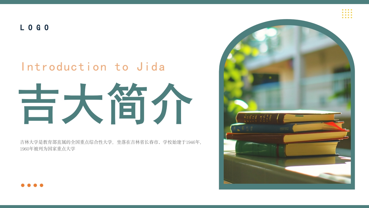 吉林大学介绍ppt课件3