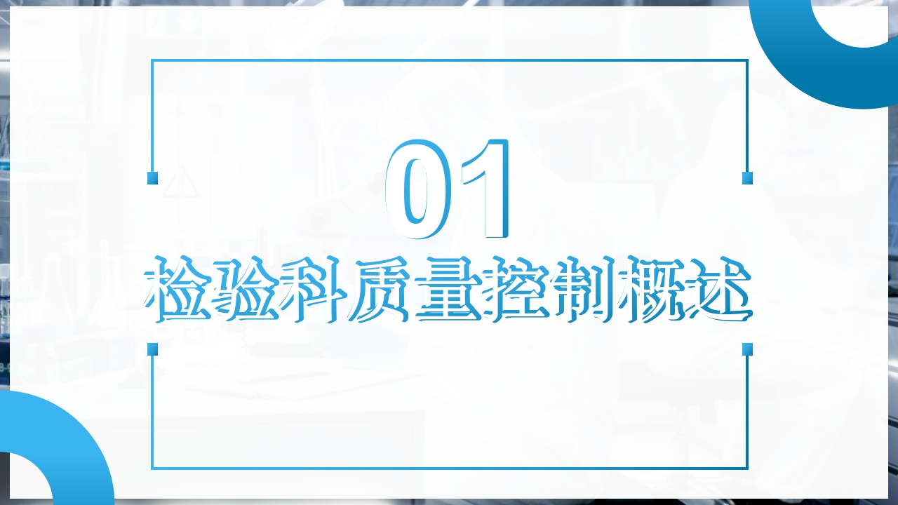 检验前质量控制PPT课件3
