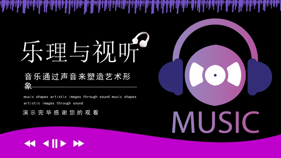 乐理与视听PPT课件37