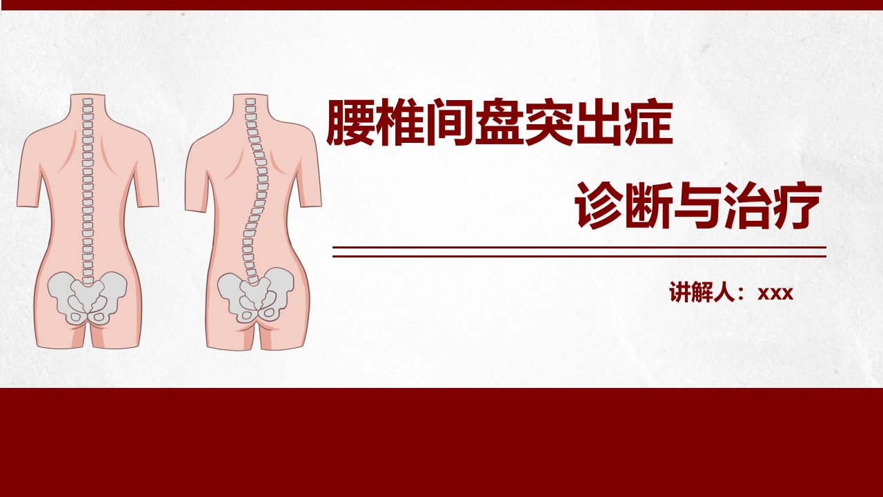 腰椎间盘突出患者护理查房PPT课件1