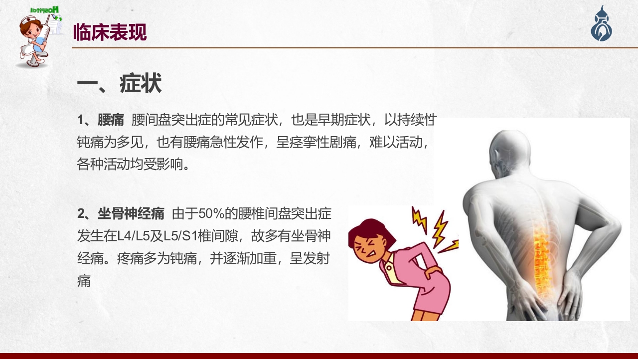 腰椎间盘突出患者护理查房PPT课件27
