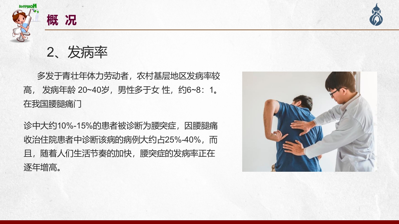 腰椎间盘突出患者护理查房PPT课件4