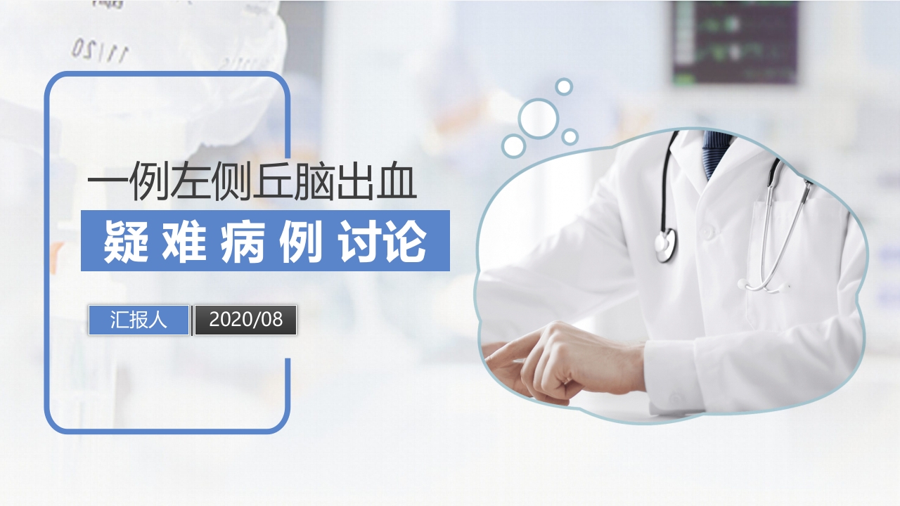 一例左侧丘脑出血疑难病例讨论PPT课件1