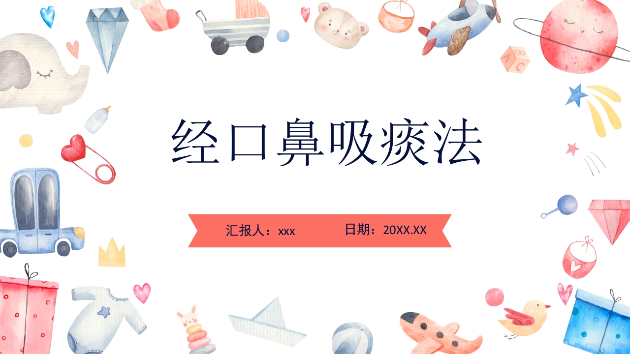 经口鼻吸痰法PPT课件1