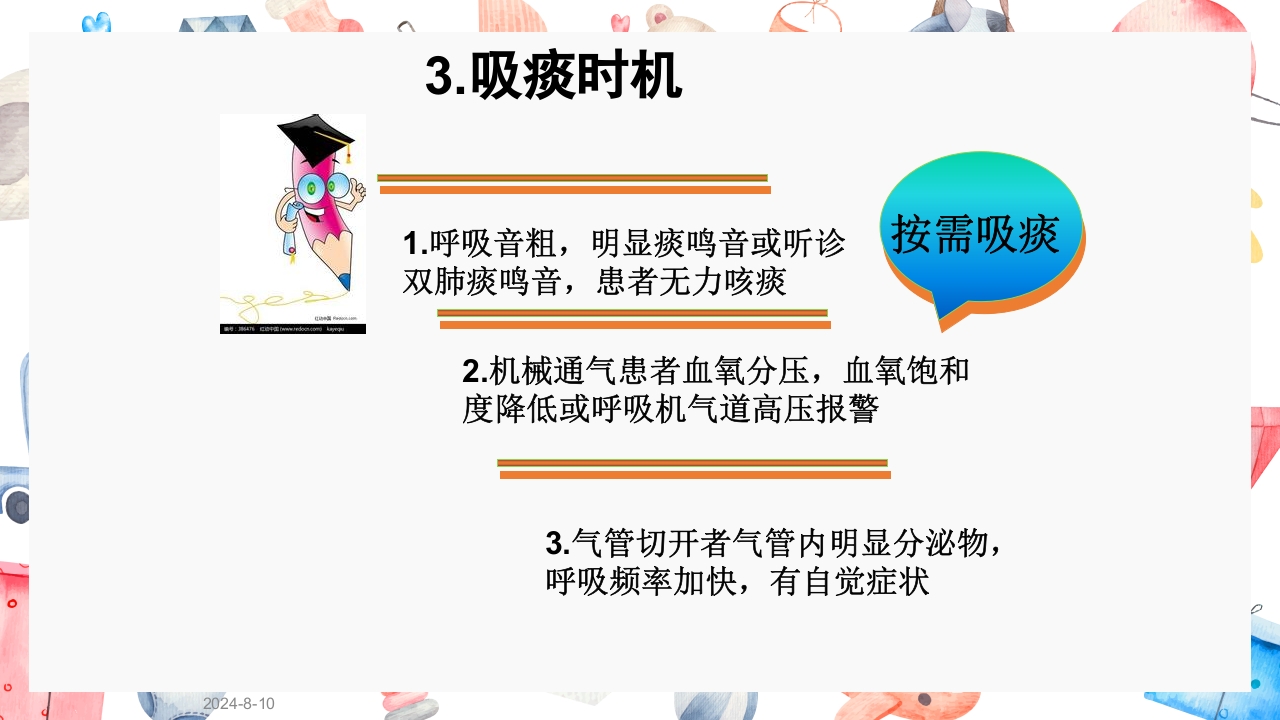 经口鼻吸痰法PPT课件4