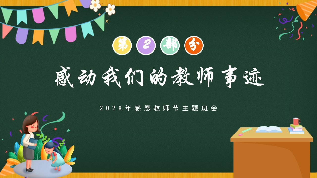 感恩教师节主题班会PPT课件11