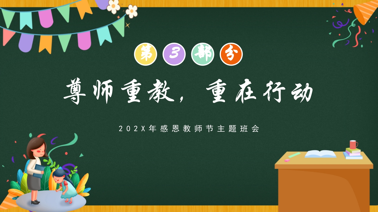 感恩教师节主题班会PPT课件16