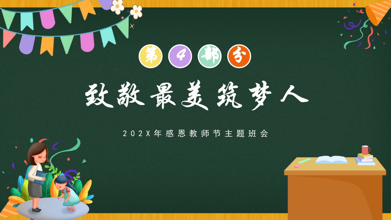 感恩教师节主题班会PPT课件21