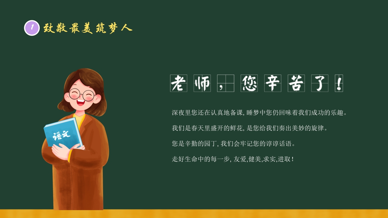 感恩教师节主题班会PPT课件23