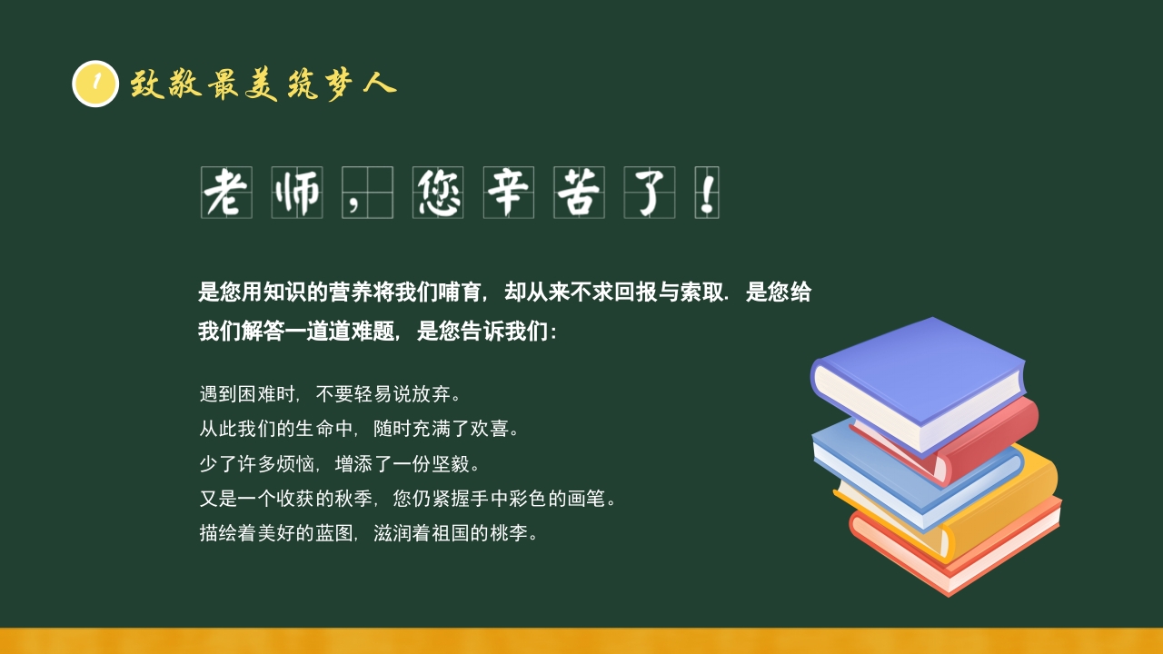感恩教师节主题班会PPT课件25