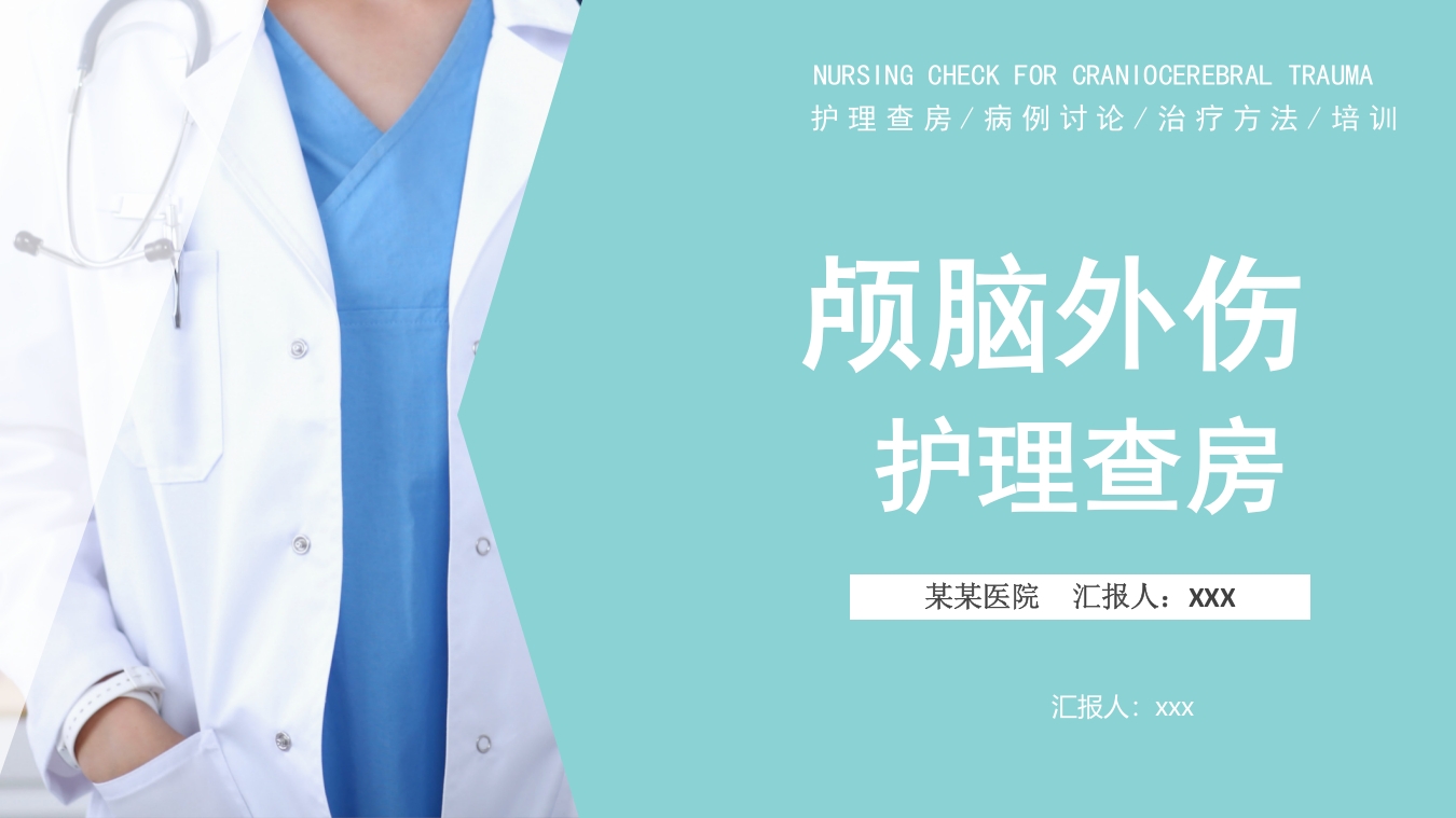 医疗颅脑损伤护理查房PPT课件23